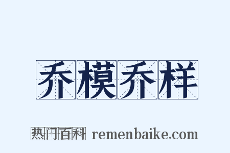 乔模乔样是什么意思的图片